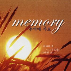 추억에 가요 memory 추억에 가요 memory