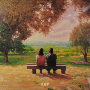 Album 当年情 from 梁湘宁