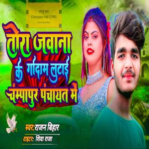 ดาวน์โหลดและฟังเพลง tora jawani ke godam lutai Champapur Panchayat ma พร้อมเนื้อเพลงจาก Rajan Bihari