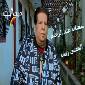 ดาวน์โหลดและฟังเพลง Benheb Lmaghna พร้อมเนื้อเพลงจาก Shaaban Abdel Rahim