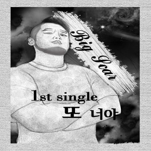 빅스카(BigScar)的專輯少女啊