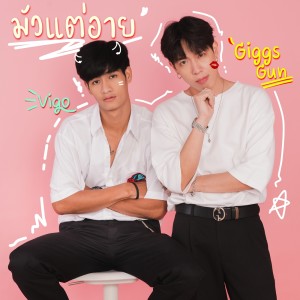 ดาวน์โหลดและฟังเพลง มัวแต่อาย Feat.Vigo พร้อมเนื้อเพลงจาก GiggsGun