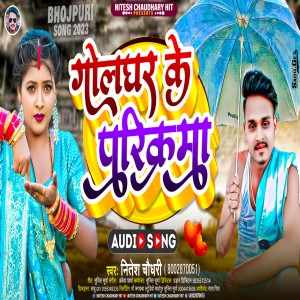 收聽Nitesh Chaudhary的Golghar Ke Parikarma Kara (Bhojpuri)歌詞歌曲
