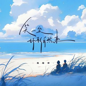 Album 笑一笑好彩自然来 from 杨瑜婷