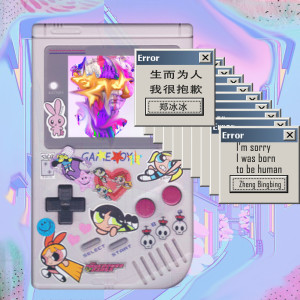 Listen to 生而为人我很抱歉 (伴奏) song with lyrics from 郑冰冰
