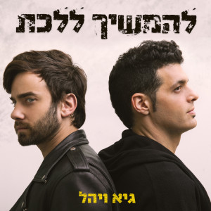 Listen to להמשיך ללכת song with lyrics from Guy & Yahel