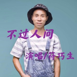 收聽符巧生的不過人間 (完整版)歌詞歌曲