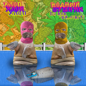 Водный Сушняк的专辑Хлоп Хлоп
