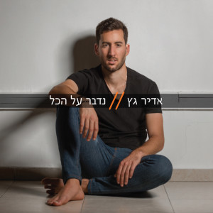 Listen to ארגנטינה song with lyrics from Avi Messika