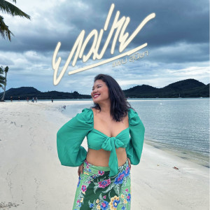 Dengarkan ยาวม่าย lagu dari แพม สุนิษา dengan lirik