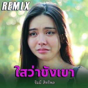 ดาวน์โหลดและฟังเพลง ไสว่าชังเขา (ໃສວ່າຊັງເຂົາ Remix -Sai Var Xung Khao) พร้อมเนื้อเพลงจาก จิมมี่ สิทธิพล