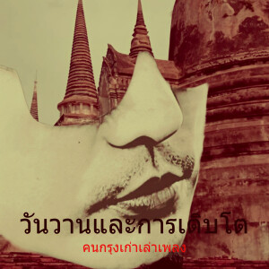 Album วันวานและการเติบโต (Explicit) from คนกรุงเก่าเล่าเพลง