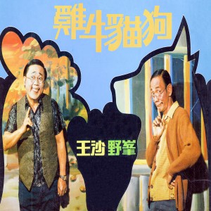 雞牛貓狗 dari 王沙
