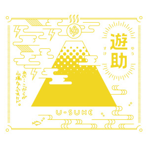 收聽遊助的Shuchishin No Shin歌詞歌曲