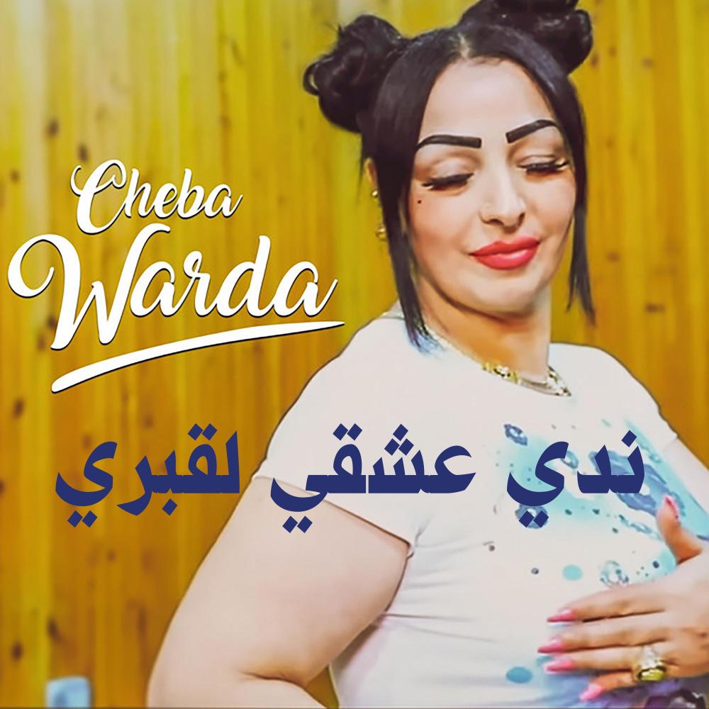 ندي عشقي لقبري (Explicit)