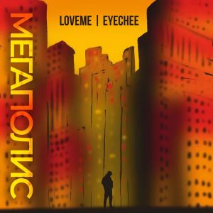 收聽LOVEME的Мегаполис歌詞歌曲