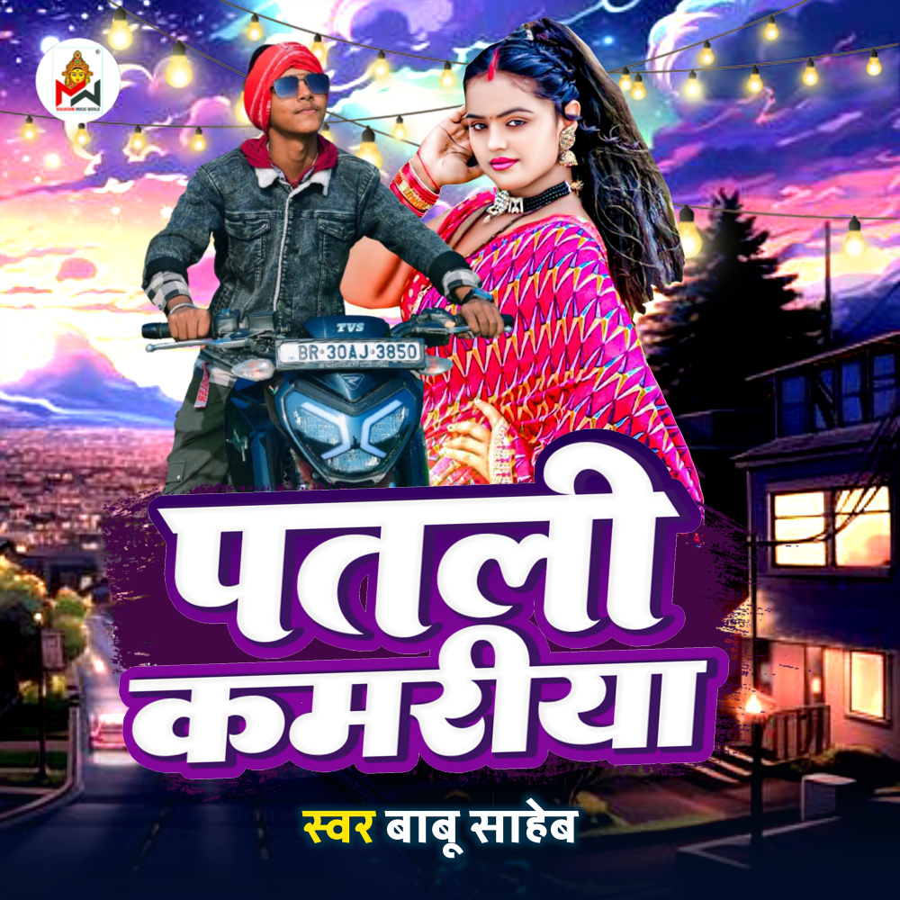 Patali Kamariya