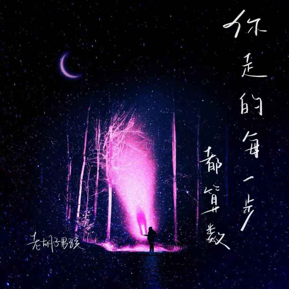 你走的每一步都算数