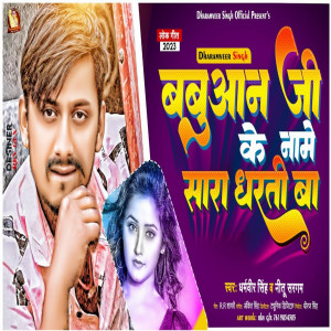 ดาวน์โหลดและฟังเพลง Babuaan Ji Ke Name Sara Dharti Ba (Bhojpuri) พร้อมเนื้อเพลงจาก Dharamveer Singh