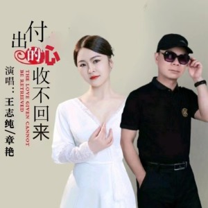 Album 付出的心收不回来(对唱版) from 