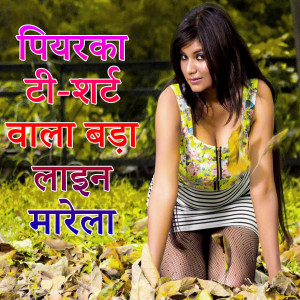 Album Piyarka T-Shirt Wala Bada Line Marela from Muskan Kumari
