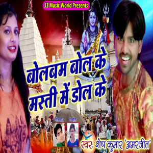 收听Shesh Kumar的Bolbam Bol Ke Masti Me Dol Ke歌词歌曲