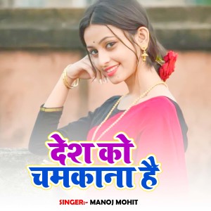 Listen to Desh Ko Chamkana Hai song with lyrics from Manoj Mohit