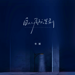 Listen to 自从那天告别 song with lyrics from 单循