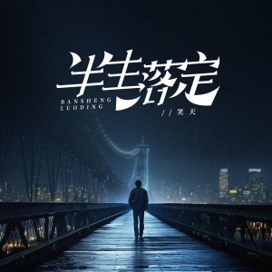 Album 半生落定 from 笑天