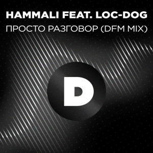Loc-Dog的專輯Просто разговор (DFM Mix)