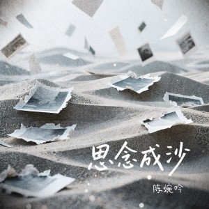 Listen to 思念成沙 (伴奏) song with lyrics from 陈婉吟