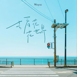 Listen to 去看花花世界 song with lyrics from Muyoi