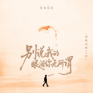 Listen to 别说我的眼泪你无所谓(经典版) (完整版) song with lyrics from 东来东往