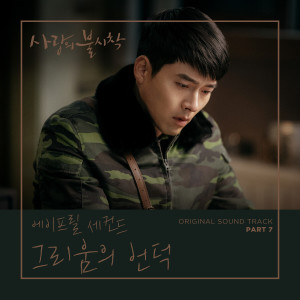 อัลบัม Crash Landing on You, Pt. 7 (Original Television Soundtrack) ศิลปิน Nam Hye Seung