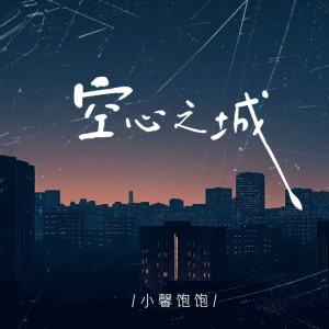 Album 空心之城 from 小馨饱饱