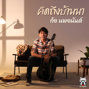 ดาวน์โหลดและฟังเพลง คิดถึงบ้านนา พร้อมเนื้อเพลงจาก ก้อ นพอนันต์