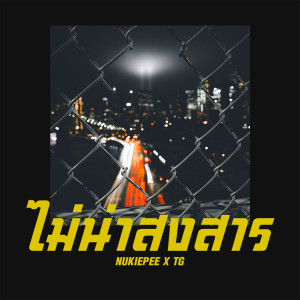 Listen to ไม่น่าสงสาร song with lyrics from Nukiepee