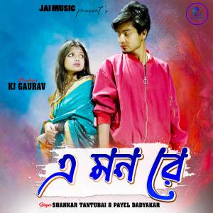 ดาวน์โหลดและฟังเพลง Ae Mon Ke พร้อมเนื้อเพลงจาก Shankar Tantubai