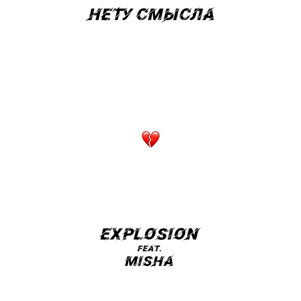 Нету смысла (Explicit)