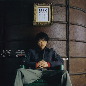 ดาวน์โหลดและฟังเพลง 私人空間 พร้อมเนื้อเพลงจาก 光良