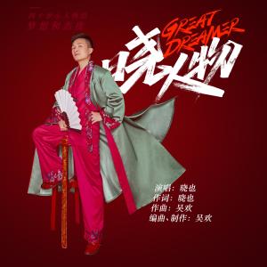 收聽曉也的曉人物 (伴奏)歌詞歌曲