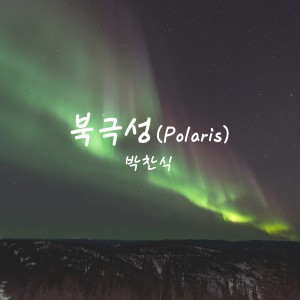 Dengarkan lagu Polaris nyanyian 박찬식 dengan lirik
