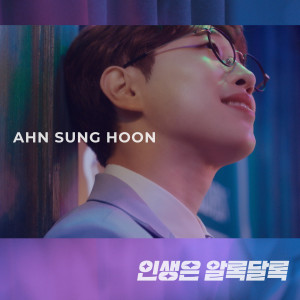 An Seonghun的專輯인생은 알록달록 (Life is Colorful)