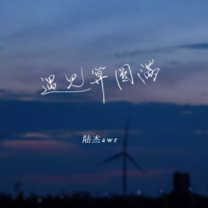 收聽陸傑awr的遇見算圓滿歌詞歌曲