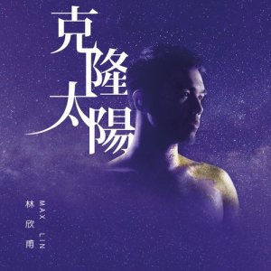 Album Ke Long Tai Yang oleh 林欣甫