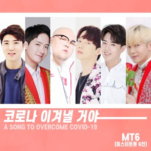 ดาวน์โหลดและฟังเพลง Lets get through Corona พร้อมเนื้อเพลงจาก KIM JAE HYUK