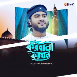 ดาวน์โหลดและฟังเพลง Daw Qurbani Quran พร้อมเนื้อเพลงจาก Sharif Mahmud