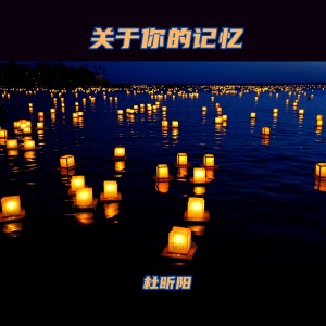 Listen to 关于你的记忆2022 (伴奏) song with lyrics from 杜昕阳