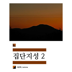 อัลบัม 집단지성 2 (Explicit) ศิลปิน Junhyeok Seo