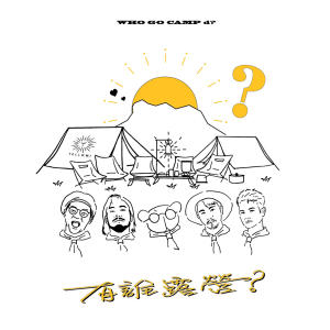 อัลบัม 有谁露营 ศิลปิน Yellow!